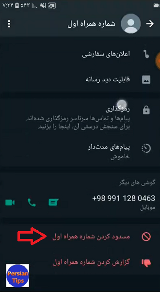 روش دوم برای بلاک کردن درواتساپ