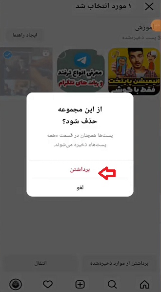 مراحل حذف پست از دسته بندی دراینستاگرام