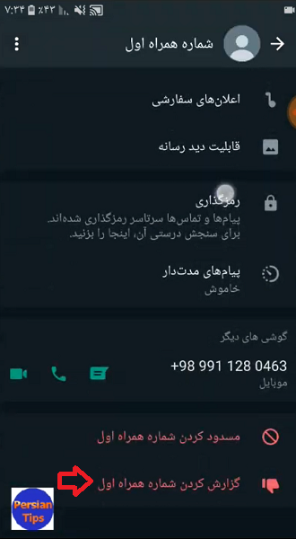 روش دوم برای بلاک کردن درواتساپ