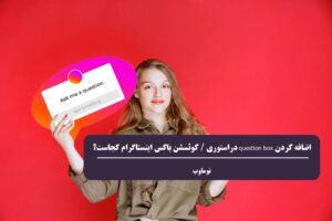اضافه کردن question box دراستوری