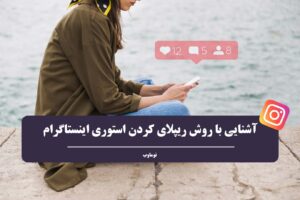 ریپلای کردن استوری