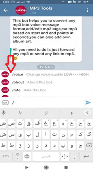 استفاه از ربات دانلود ویس تلگرام