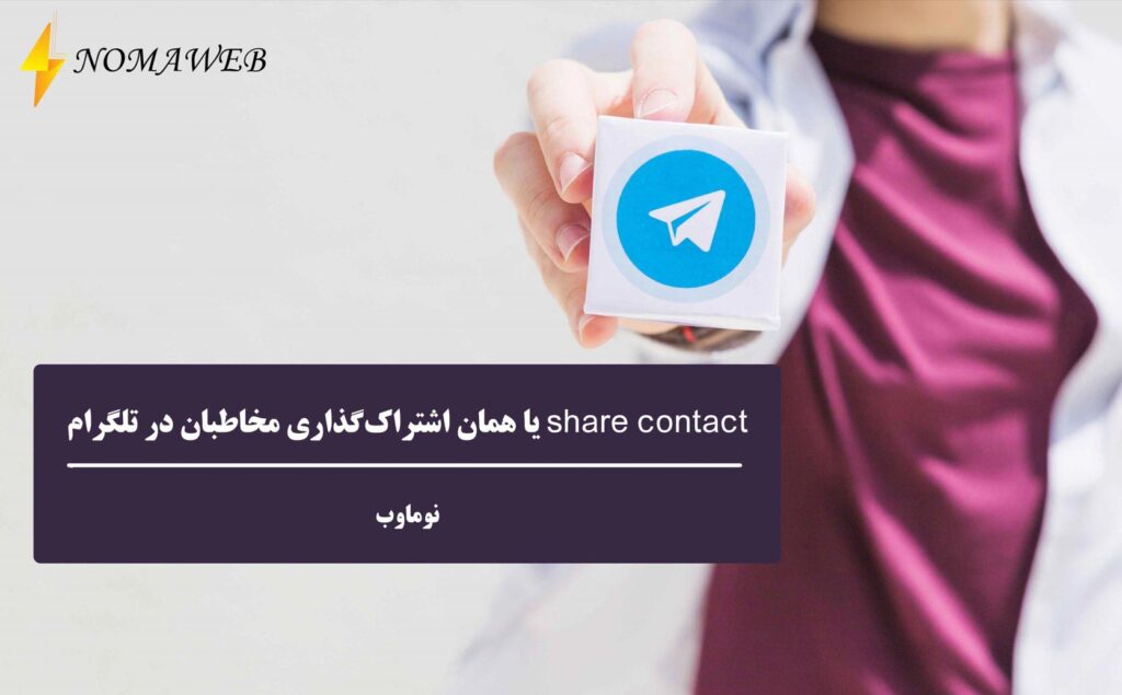 share contact در تلگرام